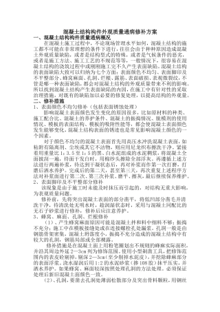 混凝土质量通病外观质量防治方案