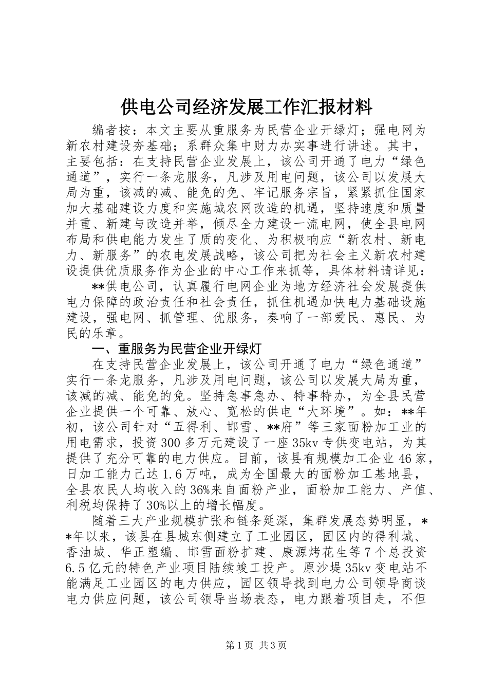 供电公司经济发展工作汇报材料_第1页