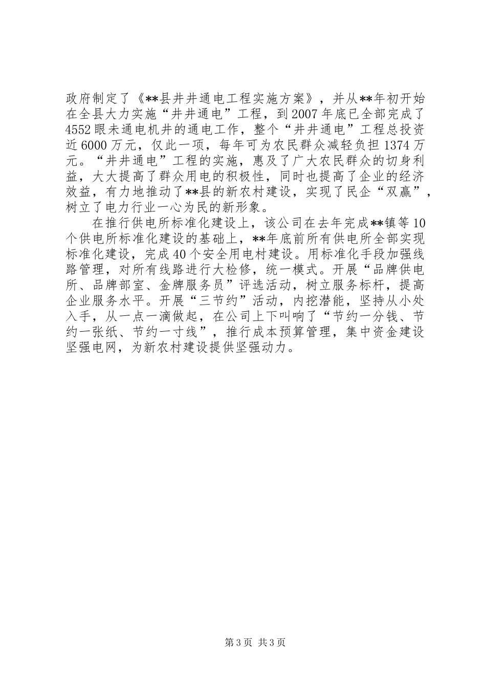 供电公司经济发展工作汇报材料_第3页
