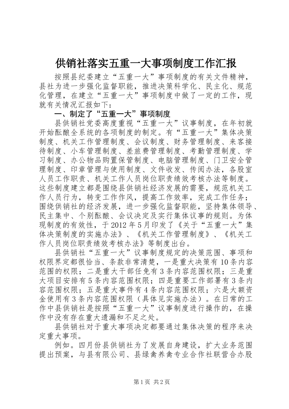 供销社落实五重一大事项制度工作汇报_第1页