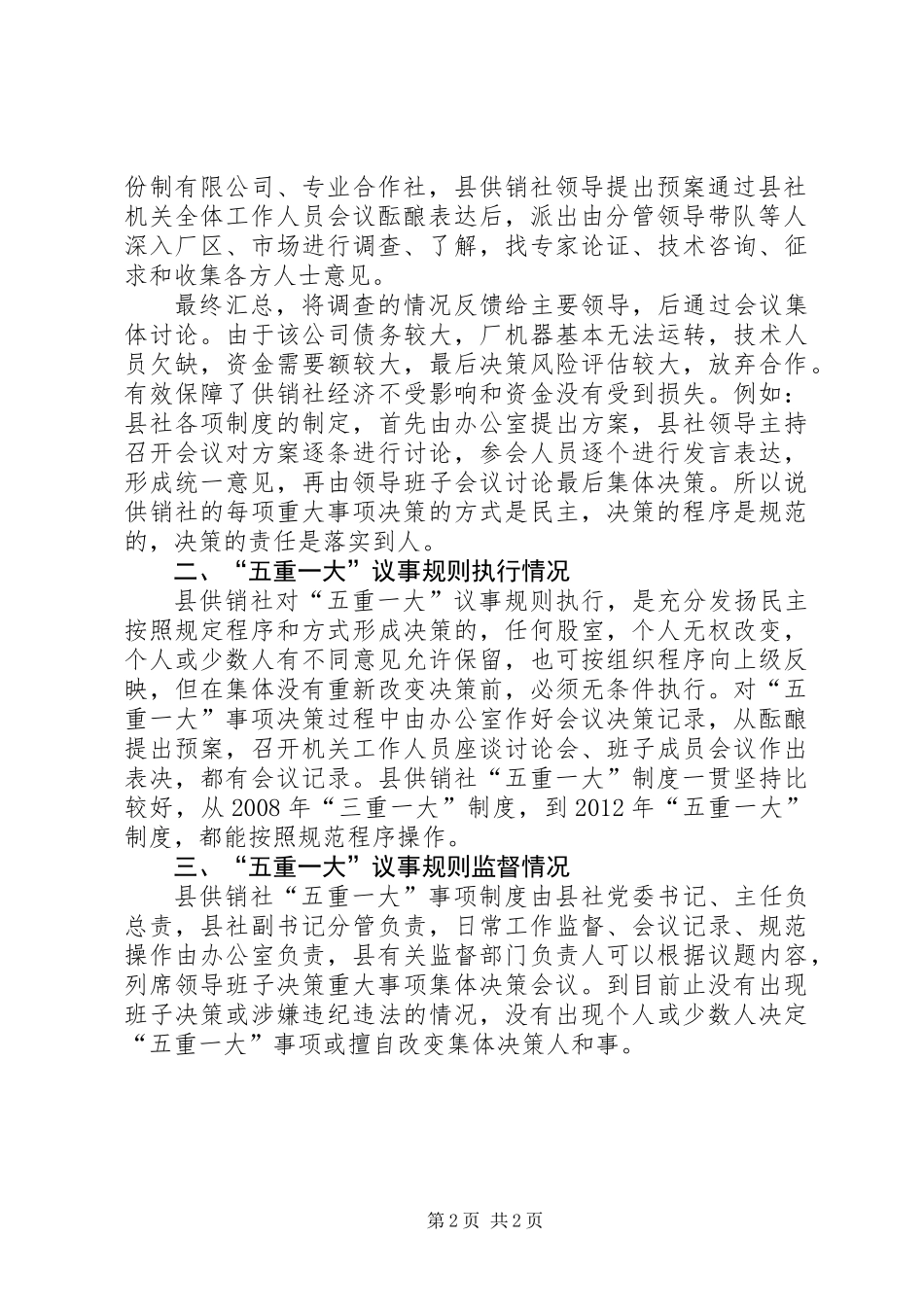 供销社落实五重一大事项制度工作汇报_第2页