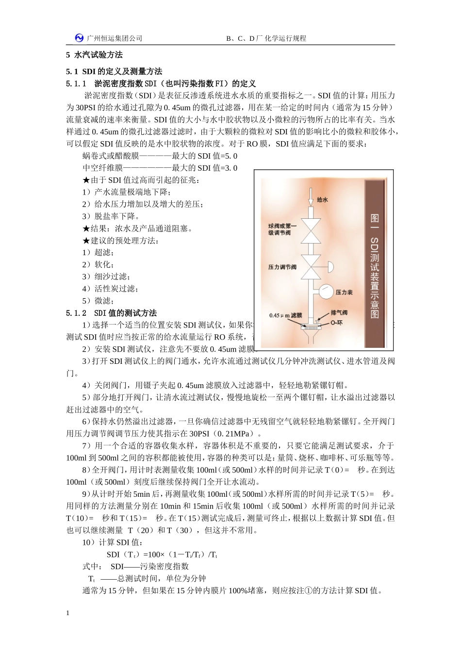 化学水汽化验方法_第1页