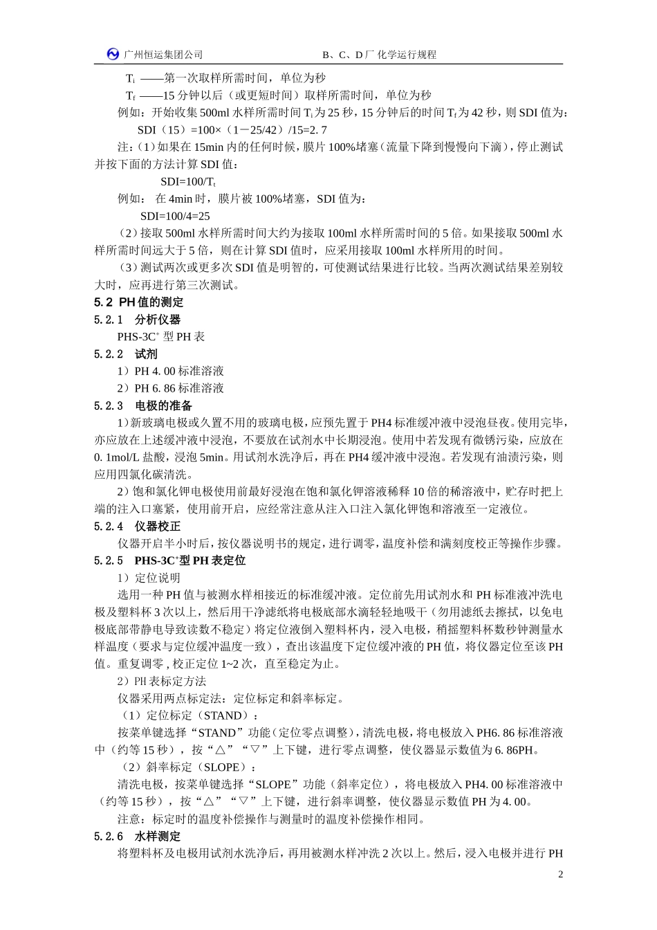 化学水汽化验方法_第2页