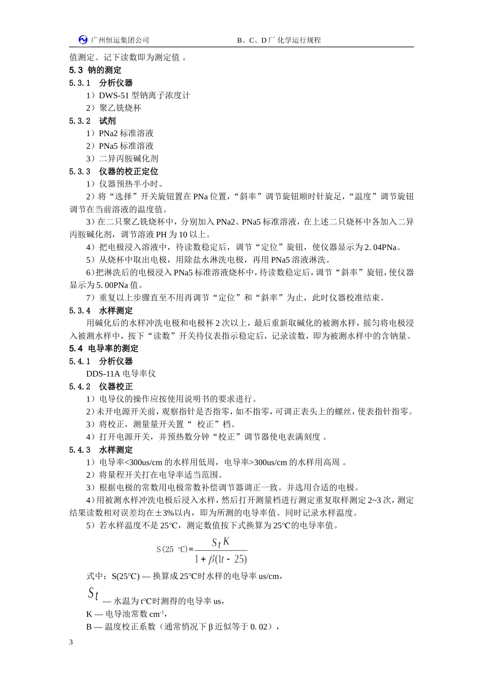 化学水汽化验方法_第3页