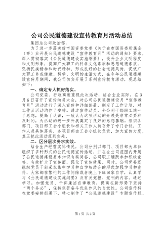 公司公民道德建设宣传教育月活动总结