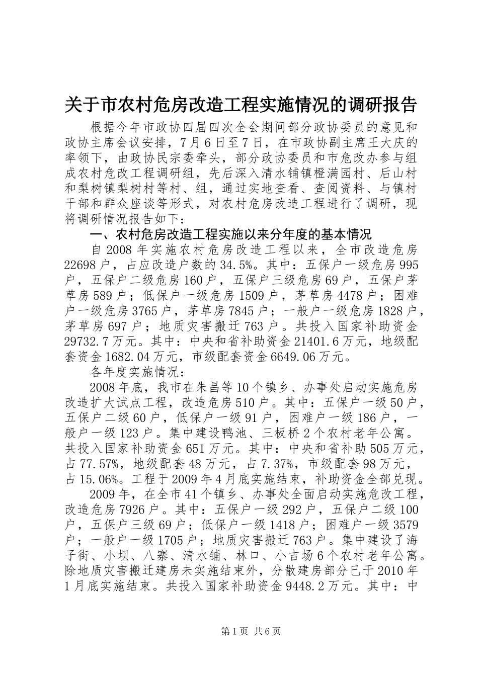 关于市农村危房改造工程实施情况的调研报告_第1页