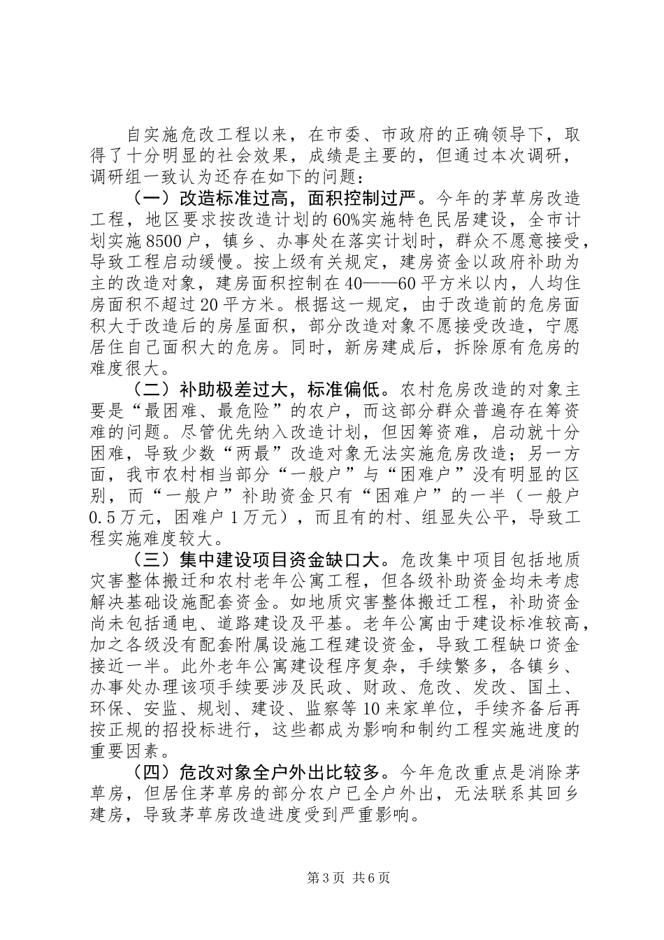 关于市农村危房改造工程实施情况的调研报告_第3页