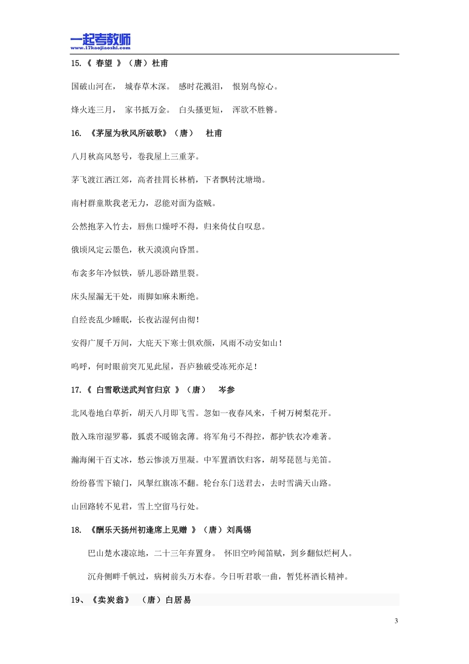 福建省教师招聘考试笔试语文初中学段必备古诗文61首_第3页