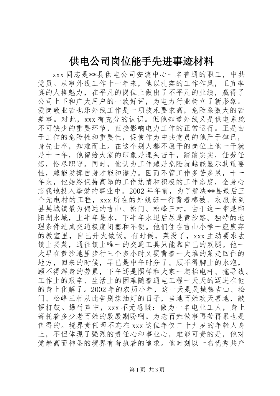 供电公司岗位能手先进事迹材料_第1页