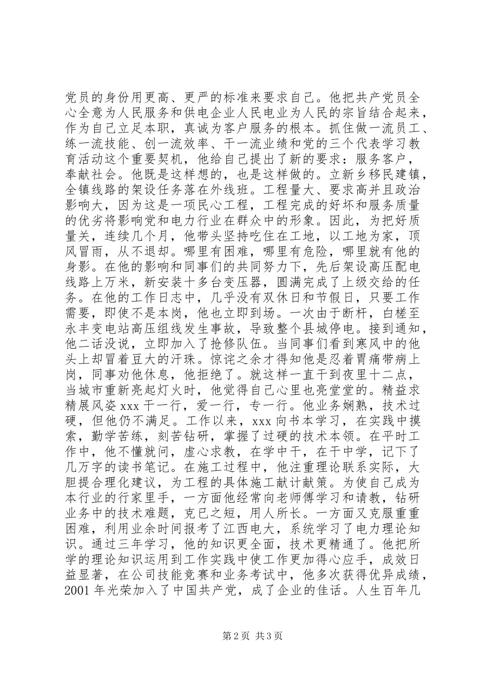 供电公司岗位能手先进事迹材料_第2页