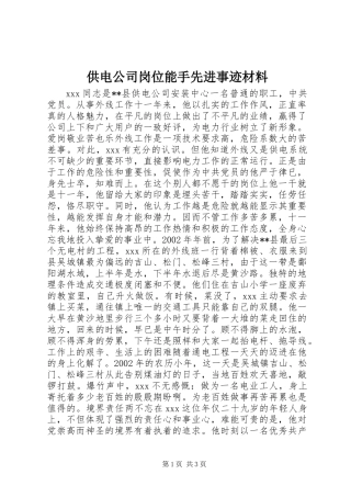 供电公司岗位能手先进事迹材料