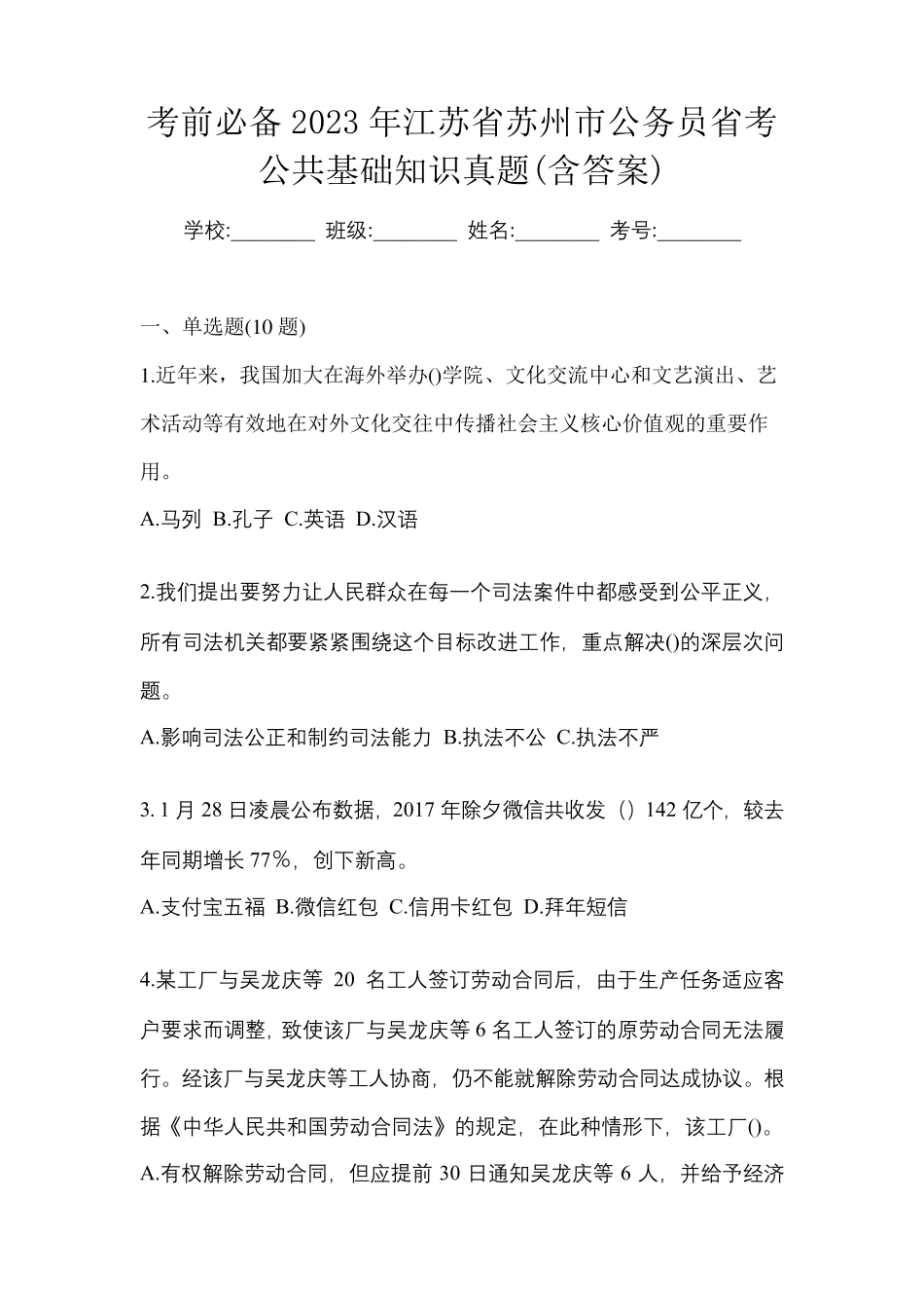 考前必备2023年江苏省苏州市公务员省考公共基础知识真题(含答案)_第1页