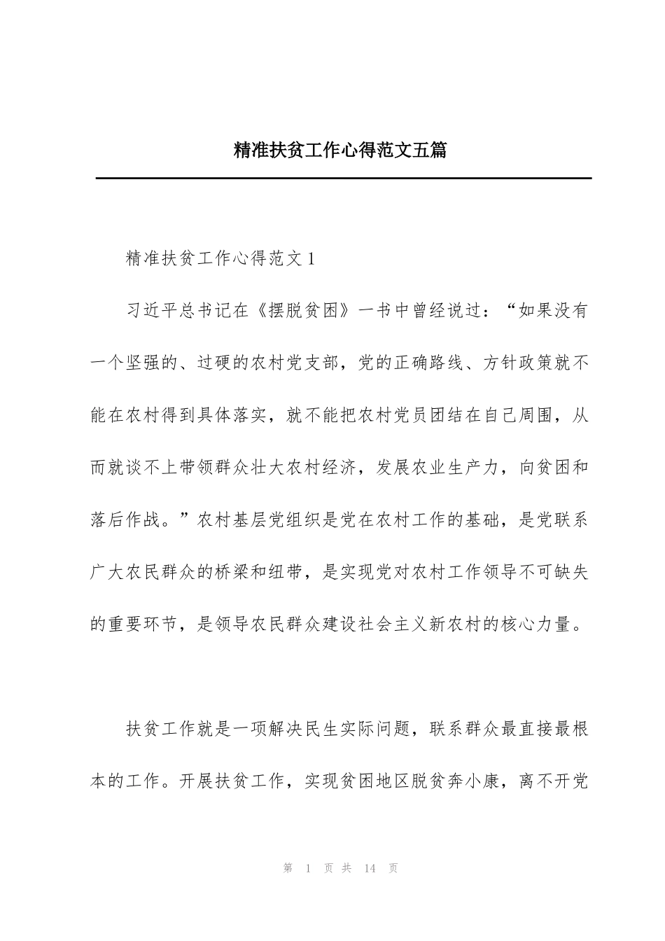 精准扶贫工作心得范文五篇_第1页