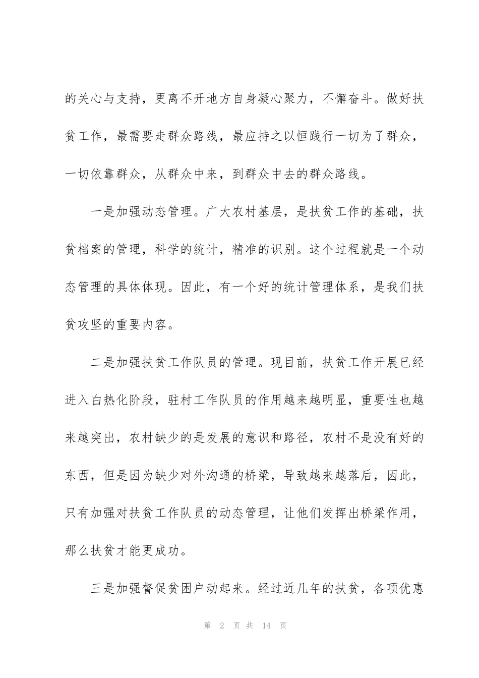 精准扶贫工作心得范文五篇_第2页