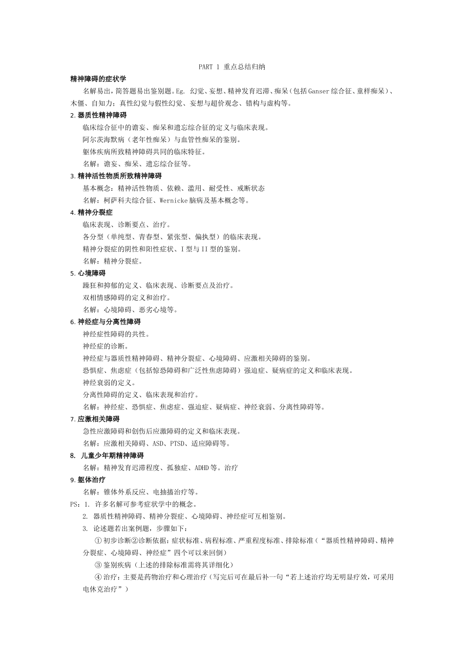 精神病名解大题 (1)_第1页