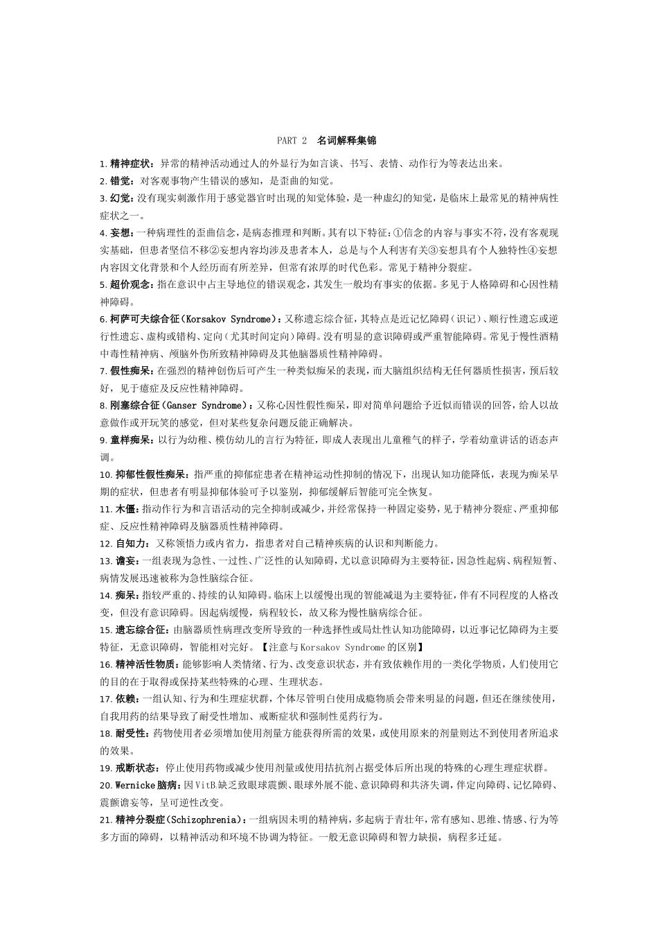 精神病名解大题 (1)_第2页