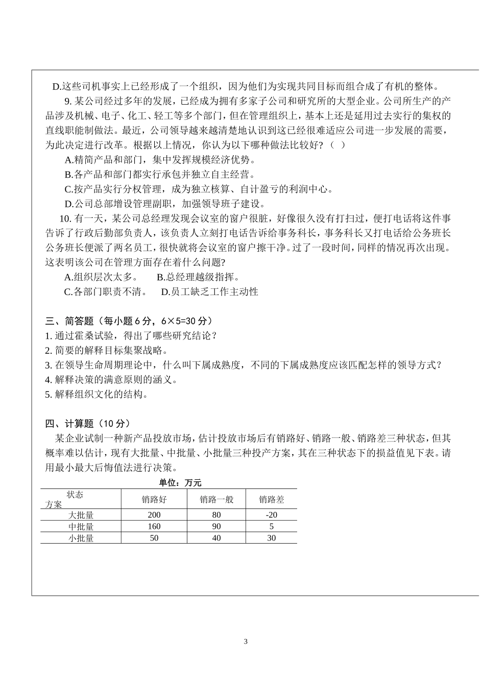 管理学原理模拟试卷_第3页