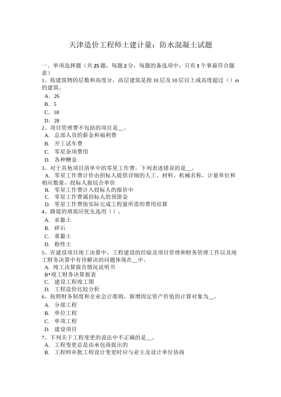 天津造价工程师土建计量：防水混凝土试题_第1页