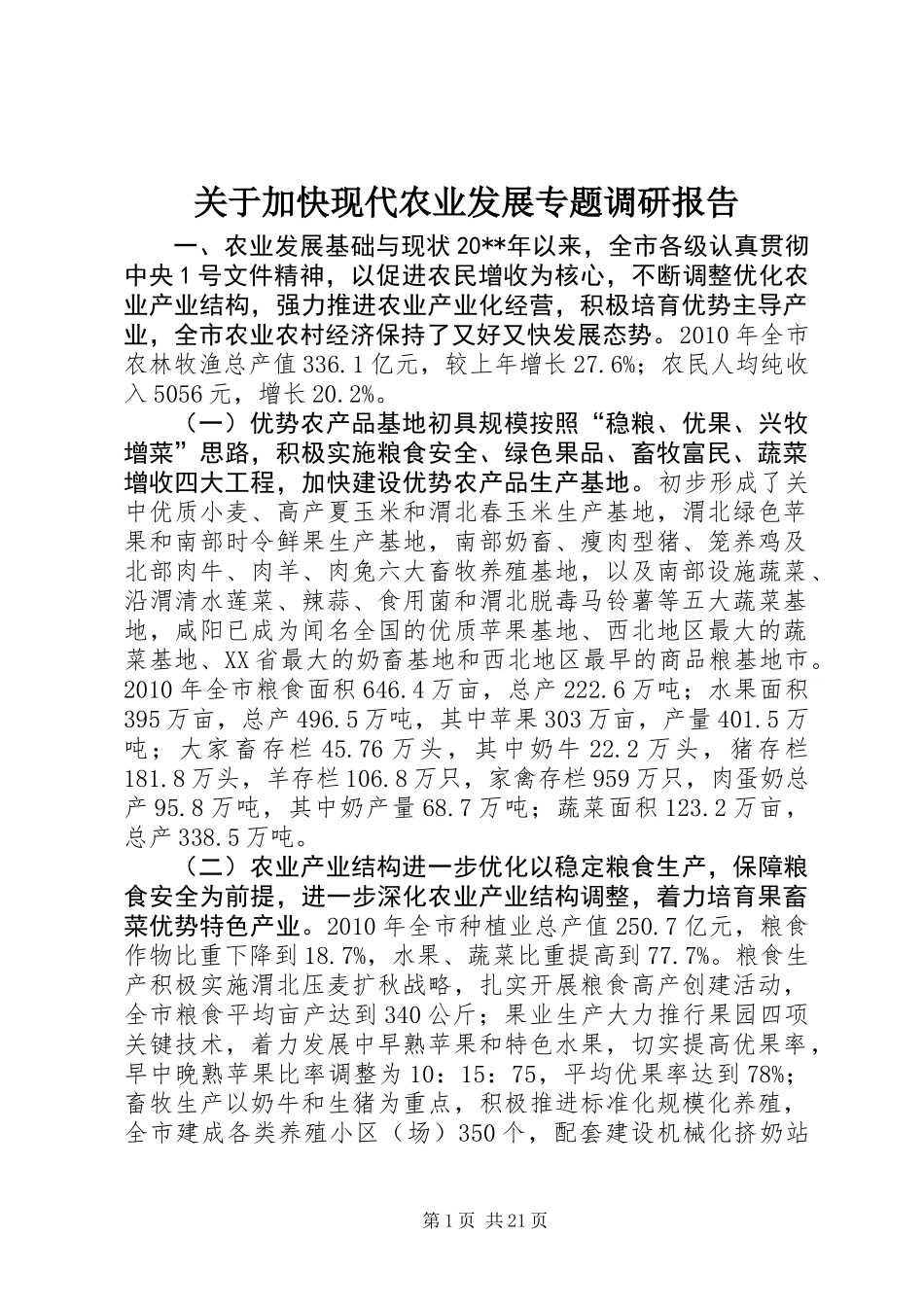 关于加快现代农业发展专题调研报告_第1页