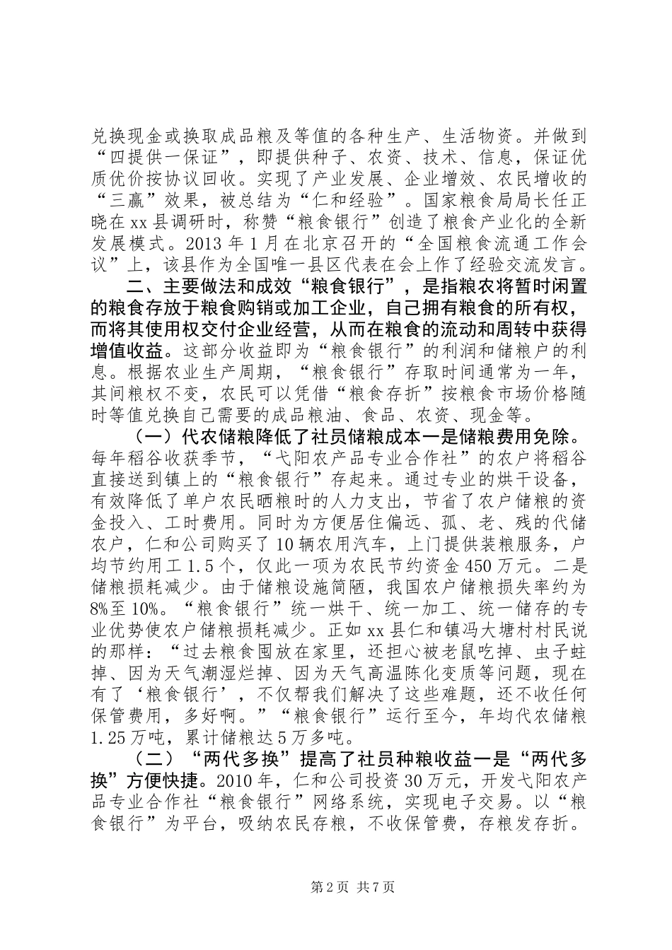 关于县创建“粮食银行”情况的调研报告_第2页