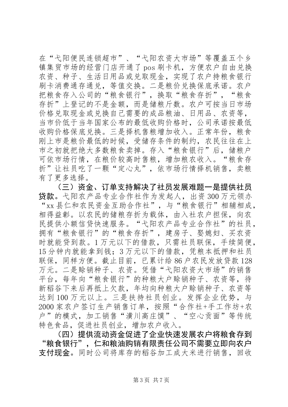 关于县创建“粮食银行”情况的调研报告_第3页