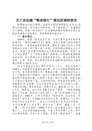 关于县创建“粮食银行”情况的调研报告