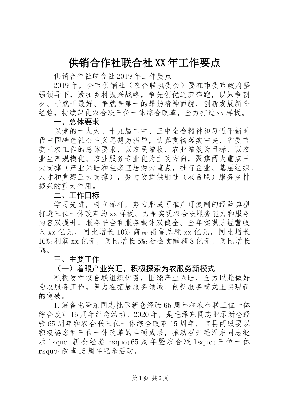 供销合作社联合社XX年工作要点_第1页