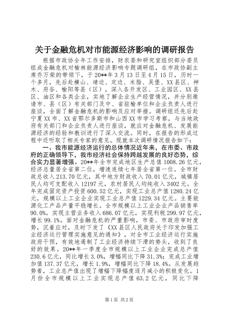 关于金融危机对市能源经济影响的调研报告_第1页