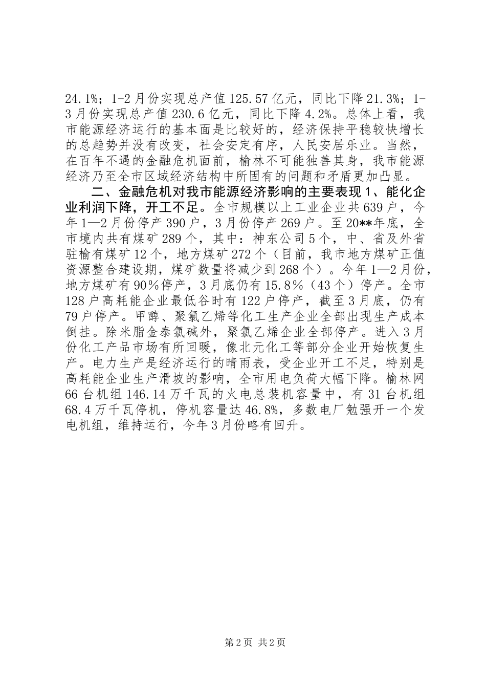 关于金融危机对市能源经济影响的调研报告_第2页