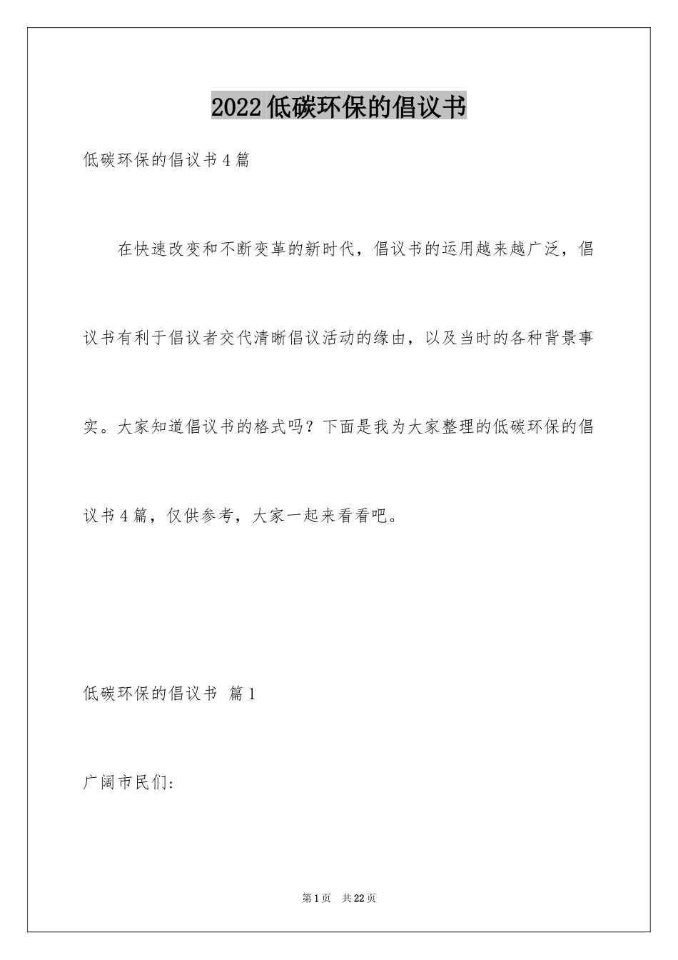 2024低碳环保的倡议书_57_第1页