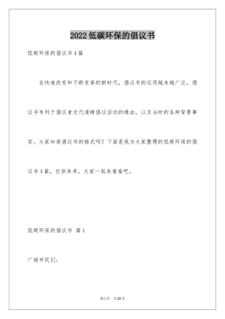 2024低碳环保的倡议书_57