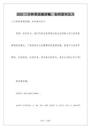 2024三分钟英语演讲稿：如何面对压力