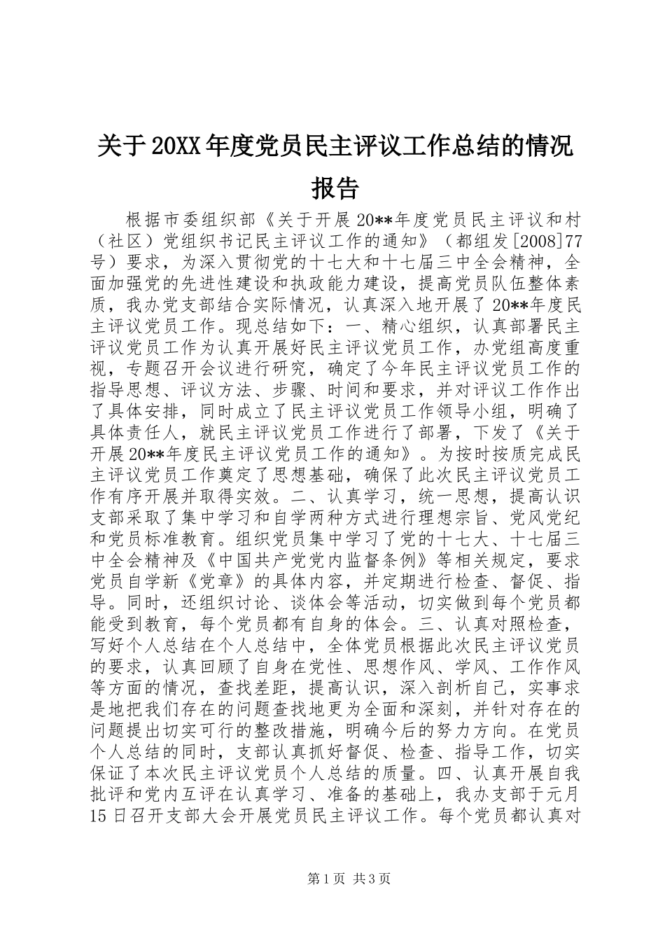 关于20XX年度党员民主评议工作总结的情况报告_第1页