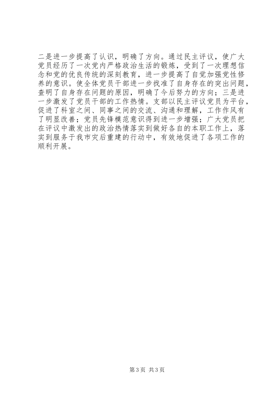 关于20XX年度党员民主评议工作总结的情况报告_第3页