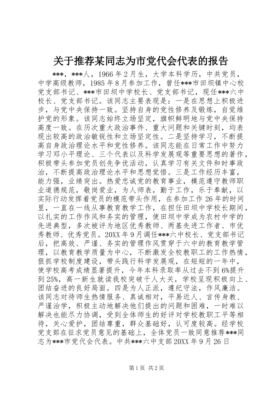 关于推荐某同志为市党代会代表的报告_第1页
