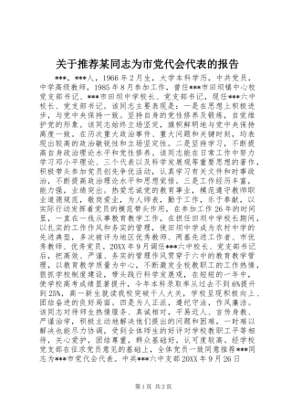 关于推荐某同志为市党代会代表的报告