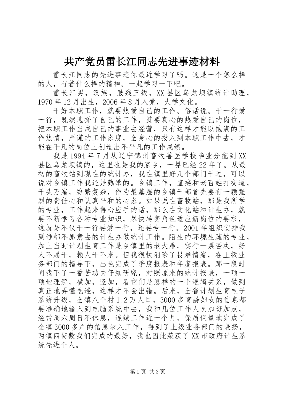 共产党员雷长江同志先进事迹材料_第1页