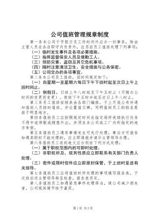 公司值班管理规章制度