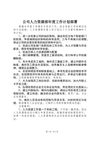 公司人力资源部年度工作计划部署