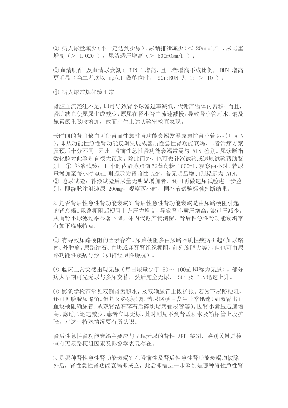 急性肾功能衰竭的诊断治疗_第3页