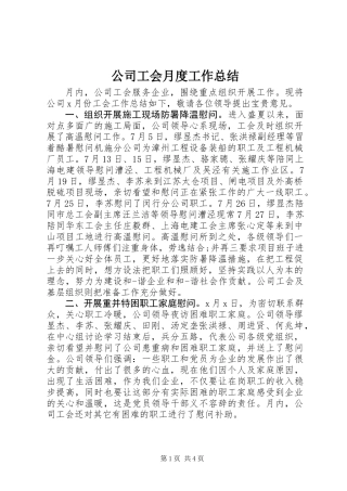 公司工会月度工作总结