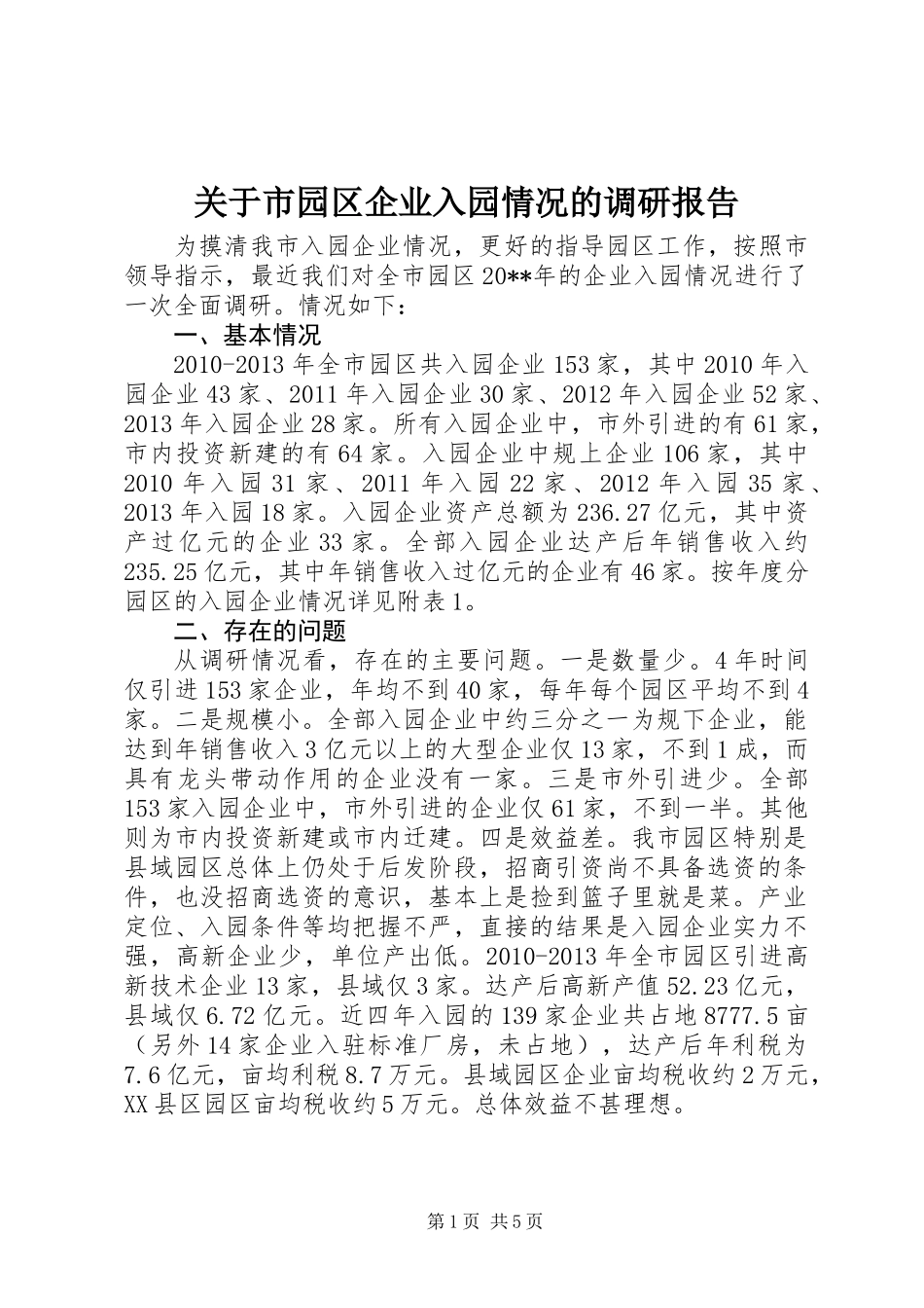 关于市园区企业入园情况的调研报告_第1页