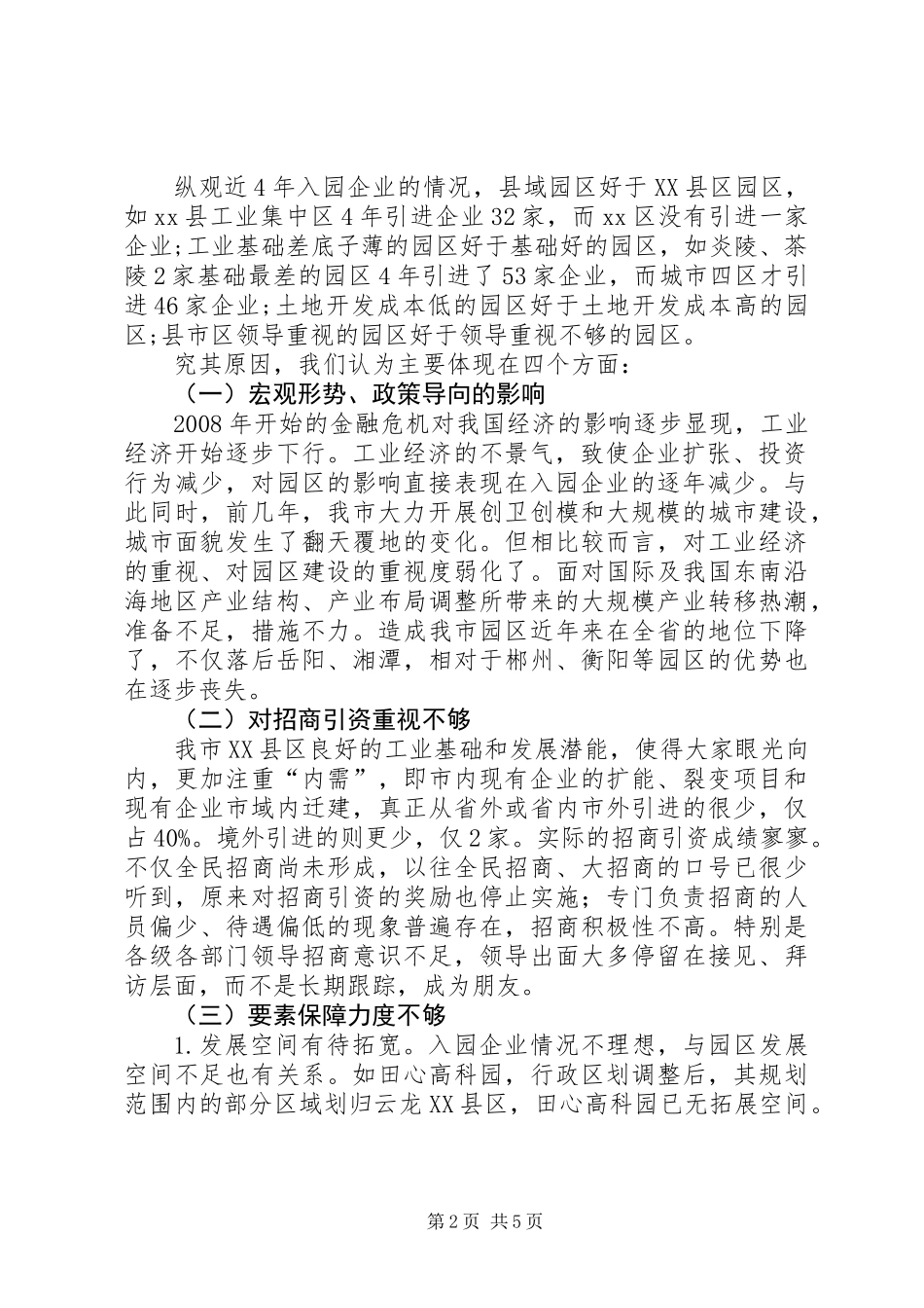 关于市园区企业入园情况的调研报告_第2页