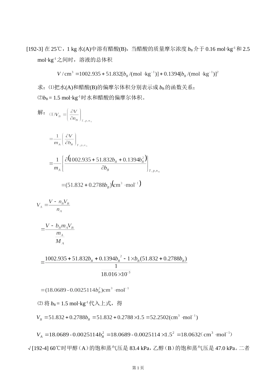 衡水学院 《物理化学》 第四章 多组分系统热力学 作业及答案_第1页