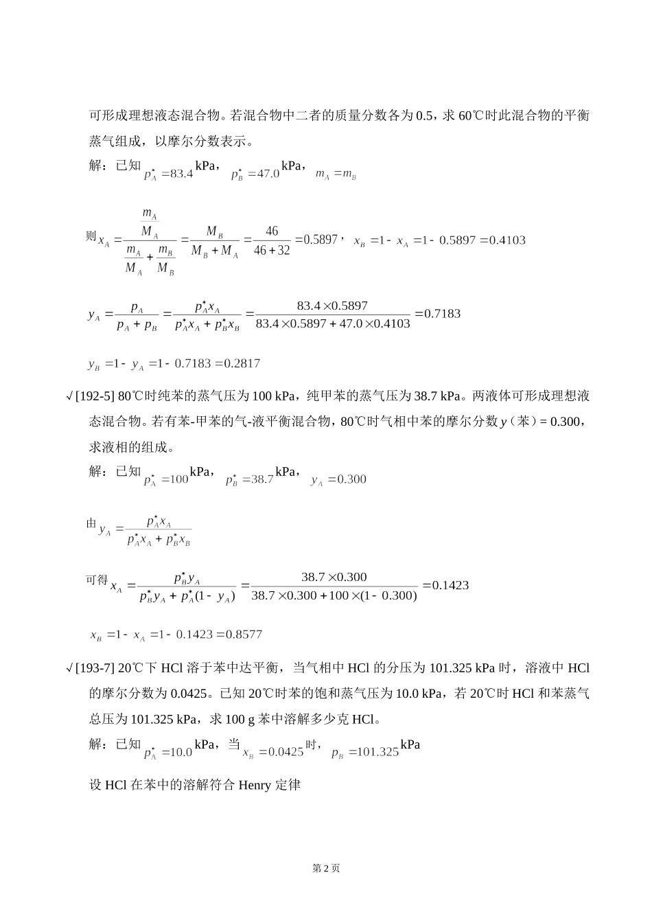 衡水学院 《物理化学》 第四章 多组分系统热力学 作业及答案_第2页