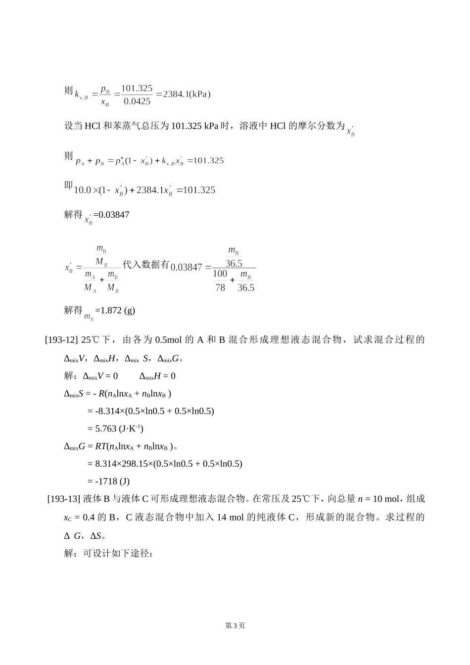 衡水学院 《物理化学》 第四章 多组分系统热力学 作业及答案_第3页