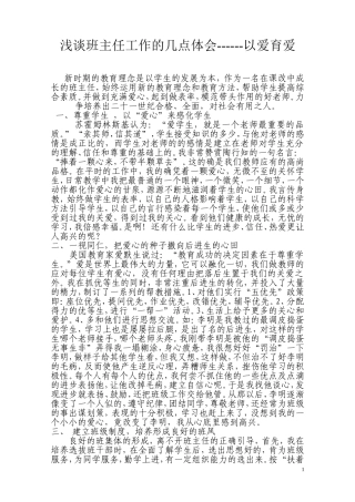 浅谈班主任的几点体会