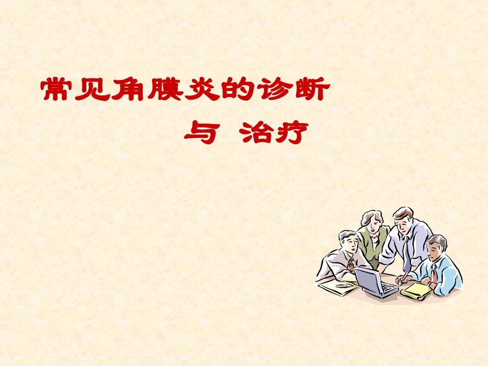 角膜炎的诊断与治疗 吕岚_第1页