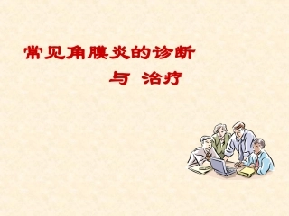 角膜炎的诊断与治疗 吕岚