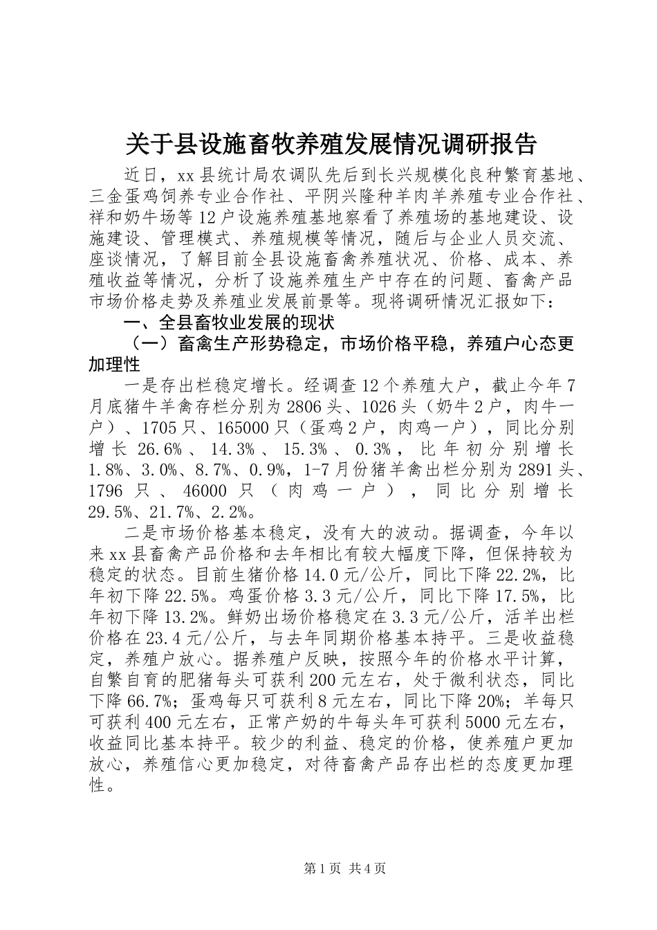 关于县设施畜牧养殖发展情况调研报告_第1页